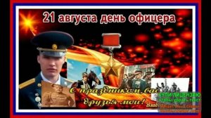 21 АВГУСТА. ДЕНЬ ОФИЦЕРА РОССИЙСКОЙ ФЕДЕРАЦИИ!МУЗЫКАЛЬНОЕ ПОЗДРАВЛЕНИЕ.