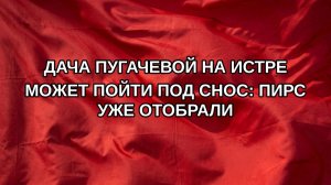 Дача Пугачевой на Истре может пойти под снос: пирс уже отобрали