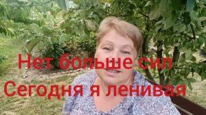 336🌹Сегодня я ленивая/Необычная помогалка/Упадок сил/Виноград спеет