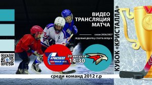 ХК Кристалл 2012 (Бердск) - ХК Авангард-Новосибирск 2012 Турнир «Кубок Кристалла»