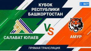 Хоккей. Кубок РБ-2026. ХК «Салават Юлаев» /Уфа/ - ХК «Амур» /Хабаровск/
