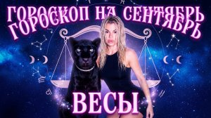 ВЕСЫ ♎️ ГОРОСКОП НА СЕНТЯБРЬ
