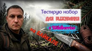 Тестирую набор для выживания с Wildberries на Байкале.