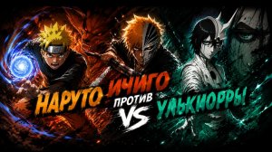 Наруто Ичиго против Улькиорры😱🔥Топ-100 аниме все серии подряд🔥🔥🔥Топ-10 аниме все серии