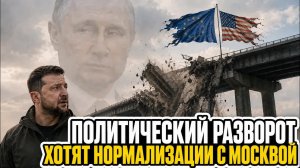 Опоры Зеленского рушатся. «Единый Запад против России» больше не работает. Раскол в США