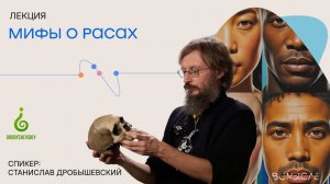 Мифы о расах. Станислав Дробышевский