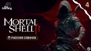 ИДЁМ ИССЛЕДОВАТЬ НЕИЗВЕСТНОЕ ➢ Mortal Shell 2 [04]
