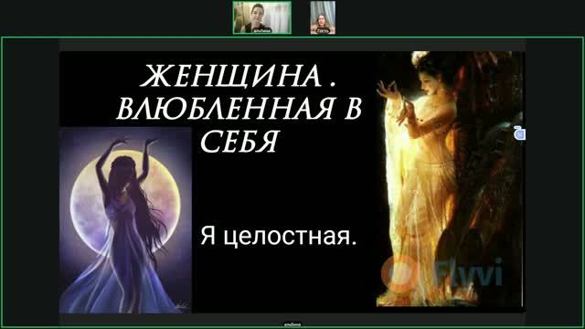Запись встречи 20.08.2026 Ценность Женского. квантовая любовь