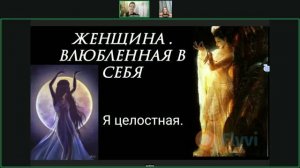 Запись встречи 20.08.2026 Ценность Женского