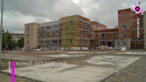 В Нефтеюганске завершается строительство детского сада на 300 мест
