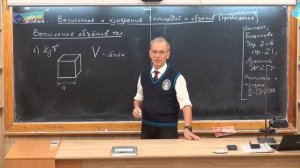 Физика 21.Измерение и вычисление объема куба