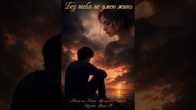 Без тебя не умею жить 👫