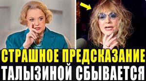 ПУГАЧЁВА В ИСТЕРИКЕ! ПРЕДСКАЗАНИЕ ТАЛЫЗИНОЙ О ПУГАЧЁВОЙ НАЧАЛО СБЫВАТЬСЯ!