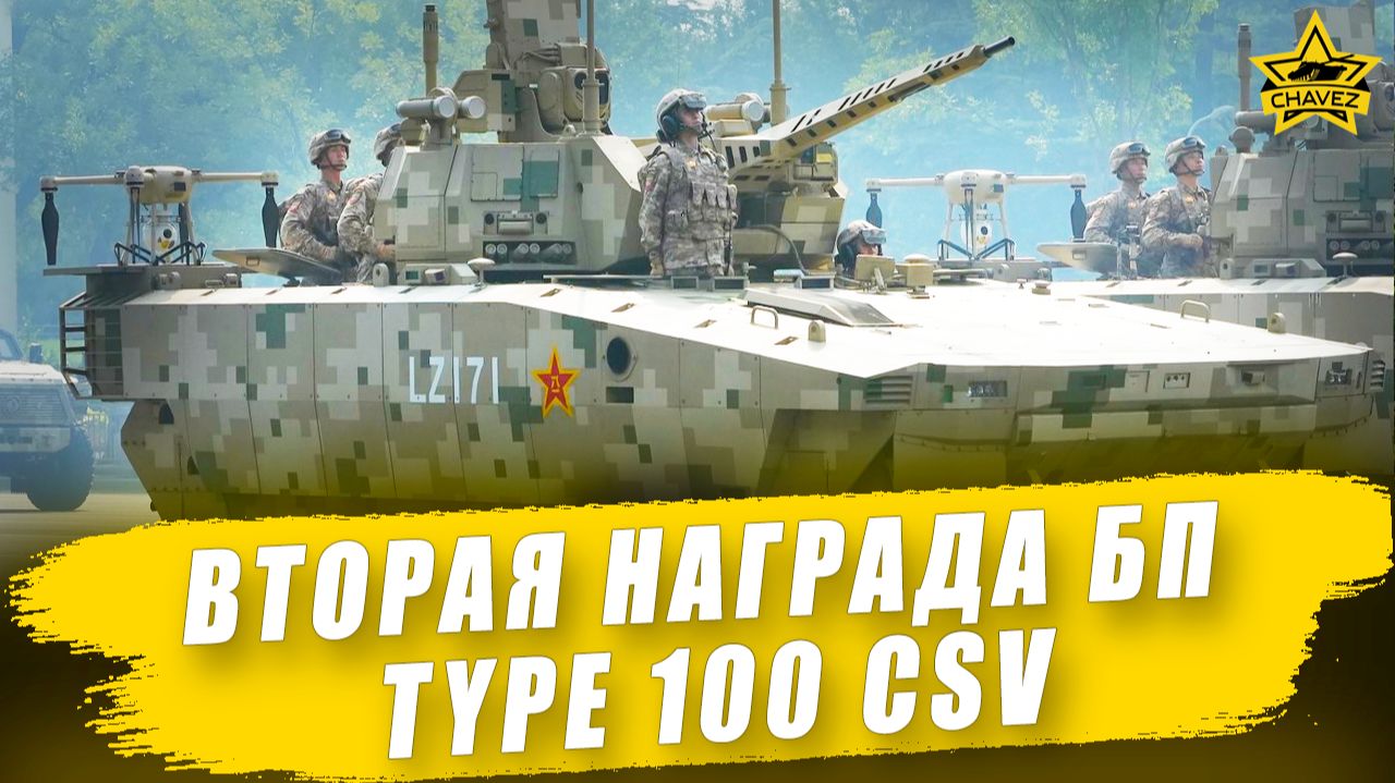 Вторая машина нового БП: Type 100 CSV / Armored Warfare