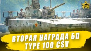 Вторая машина нового БП: Type 100 CSV / Armored Warfare
