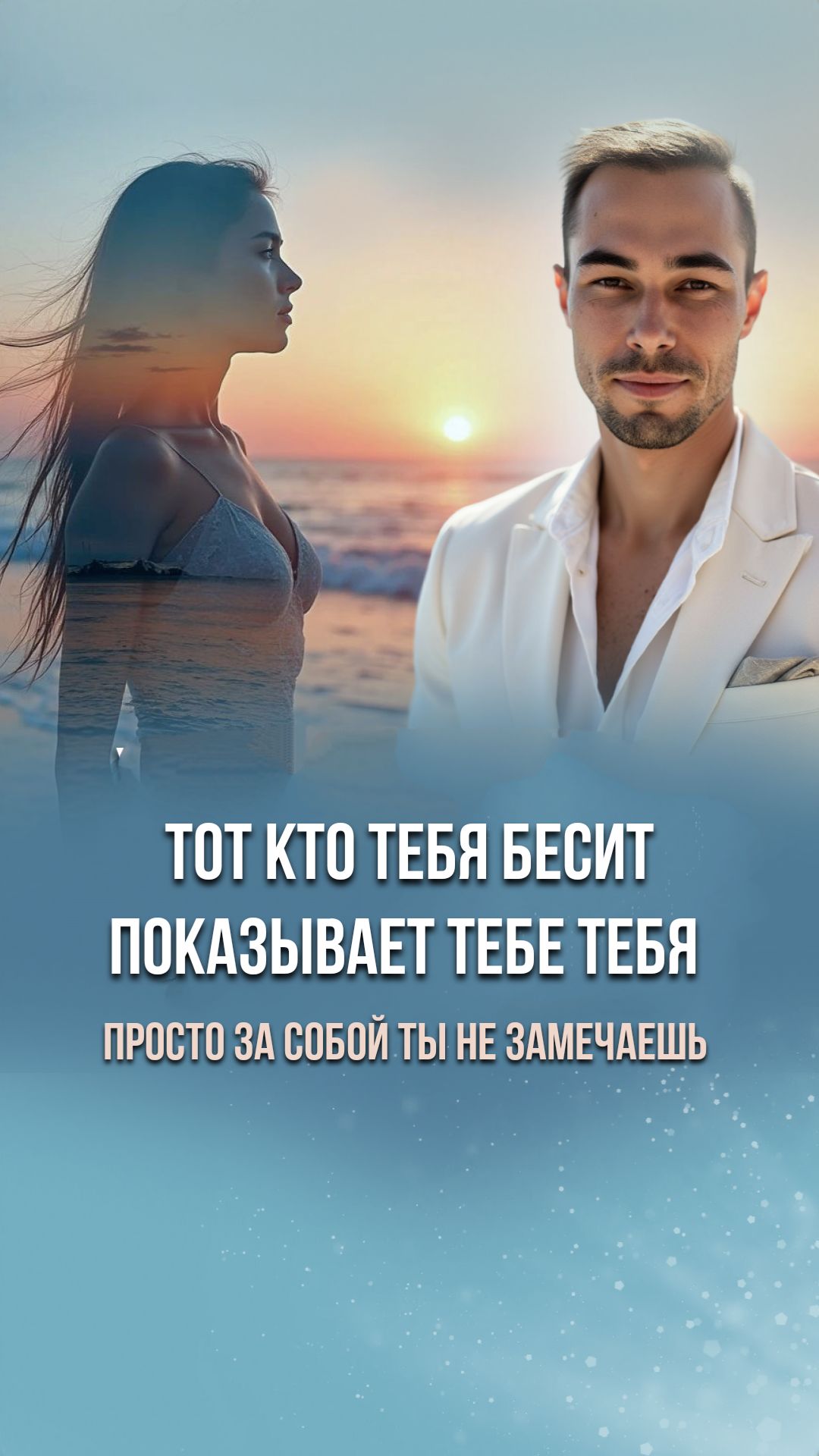 Ты всегда сам с собой