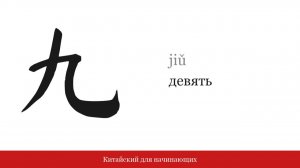 Цифра 九 (девять) | Китайский для начинающих