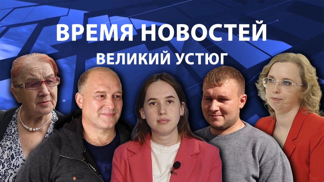 Время новостей. Великий Устюг. #при_поддержке_компании_СЕВЕРСТАЛЬ