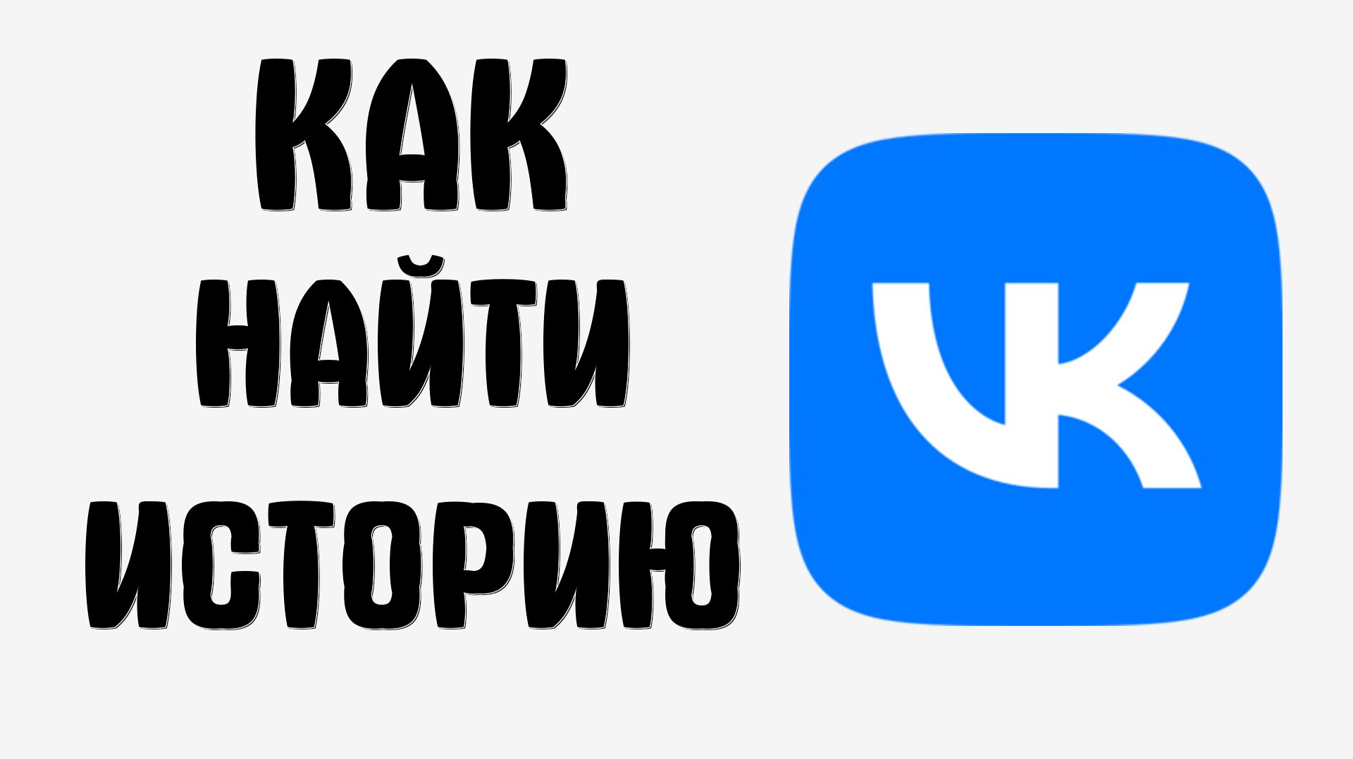 Как найти историю в вк