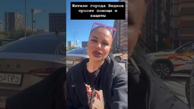 Жители города Видное просят помощи и защиты
