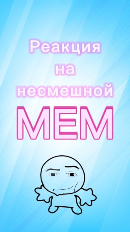 Реакция на НЕСМЕШНОЙ МЕМ 🤪