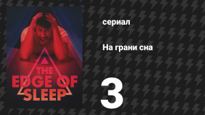 На грани сна 3 серия «Чёрный треугольник» (сериал, 2024)
