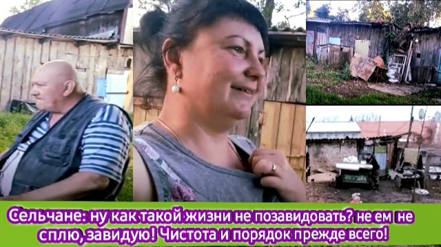Сельчане: ну как такой жизни не позавидовать? Не ем, не сплю, завидую! У меня такого нет и не будет