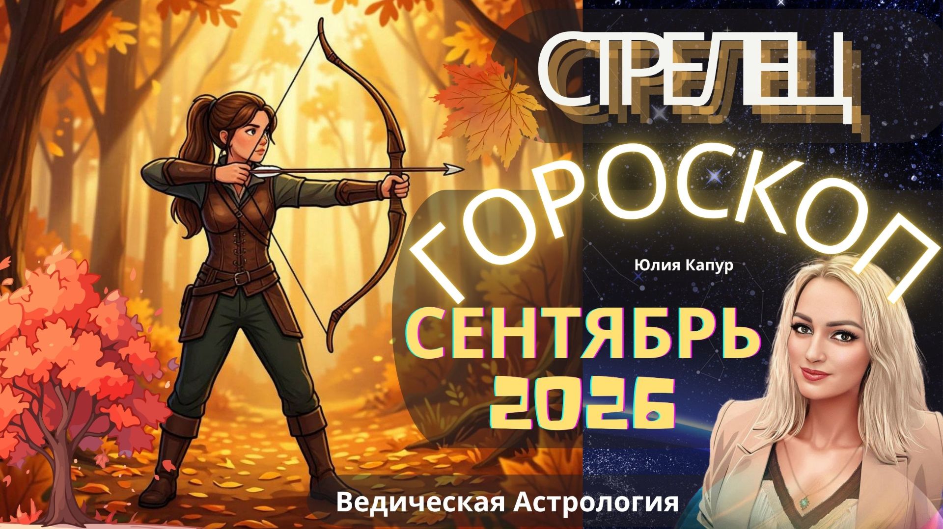 СТРЕЛЕЦ- СЕНТЯБРЬ 2026 — деньги придут неожиданно? Главный поворот месяца