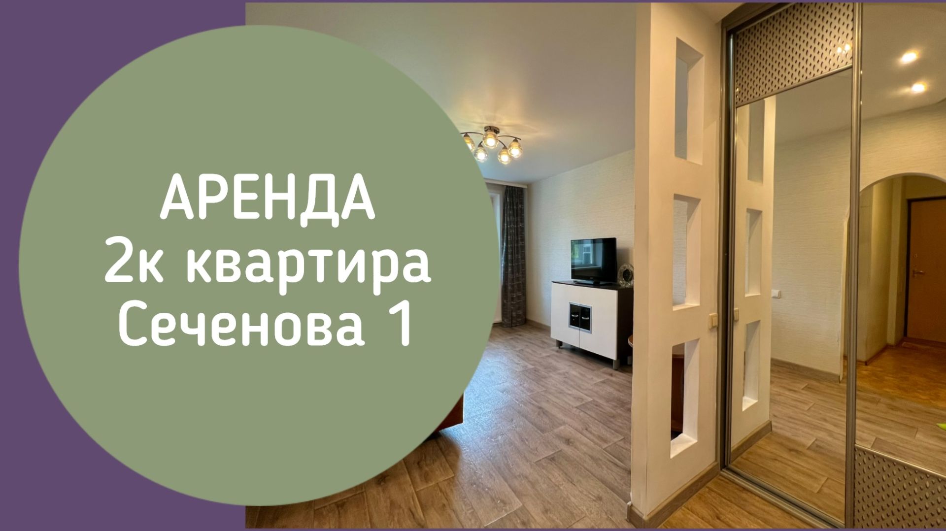 АРЕНДА 2к Сеченова 1 Новокузнецк