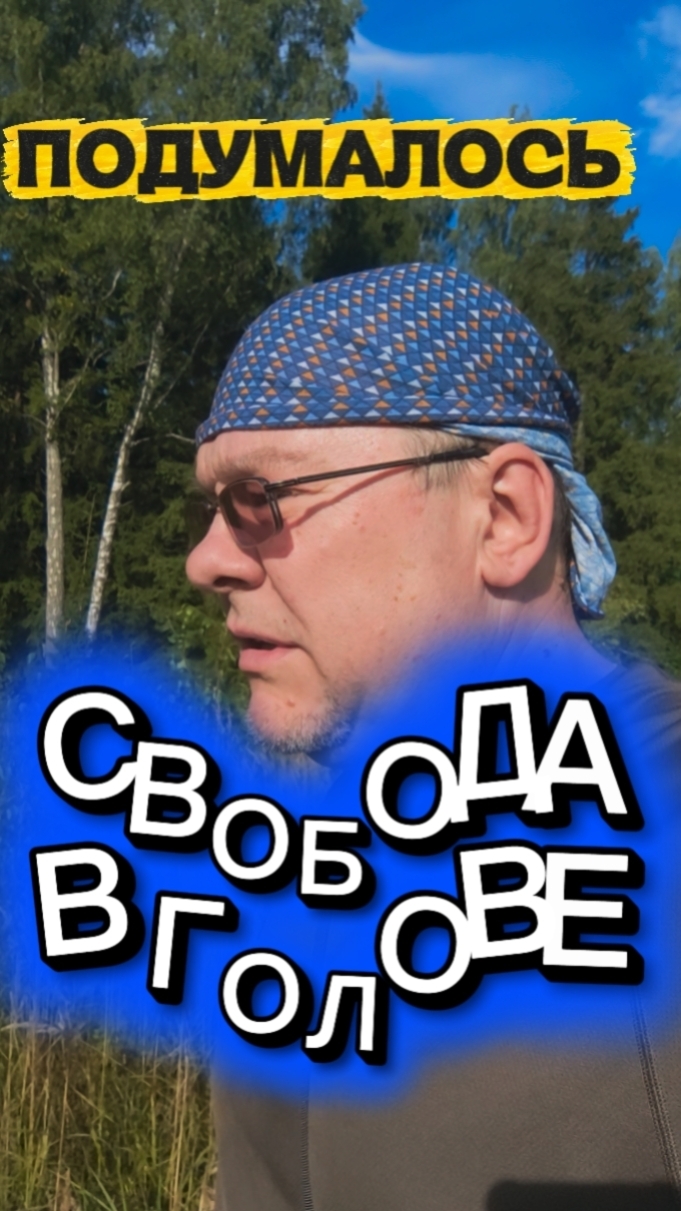 Подумалось. Свобода в нашей голове.