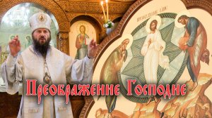 Преображение Господне