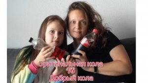 оригинальная колаVS добрый кола