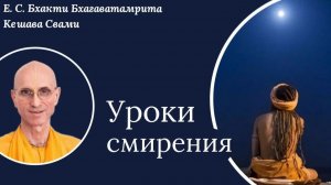Уроки смирения / ББ Кешава Свами