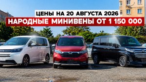 5 ЛУЧШИХ минивэнов из Японии, какой купить сегодня? Цены август 2026
