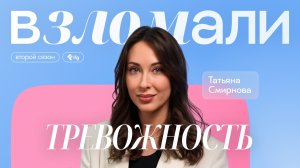 Как избавиться от тревожности? Отвечает клинический психолог Татьяна Смирнова