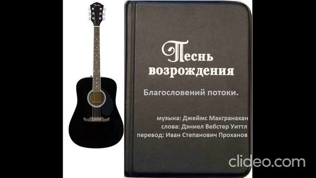 Благословений потоки.