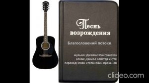 Благословений потоки.