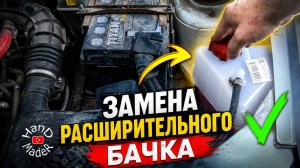 Правильная замена расширительного бачка на Калине: делай так, чтобы его больше никогда не рвало.