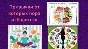 Привычки от которых пора избавиться.