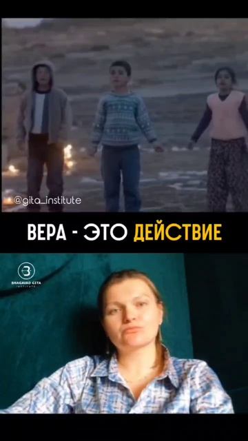 Вера — это действие.
