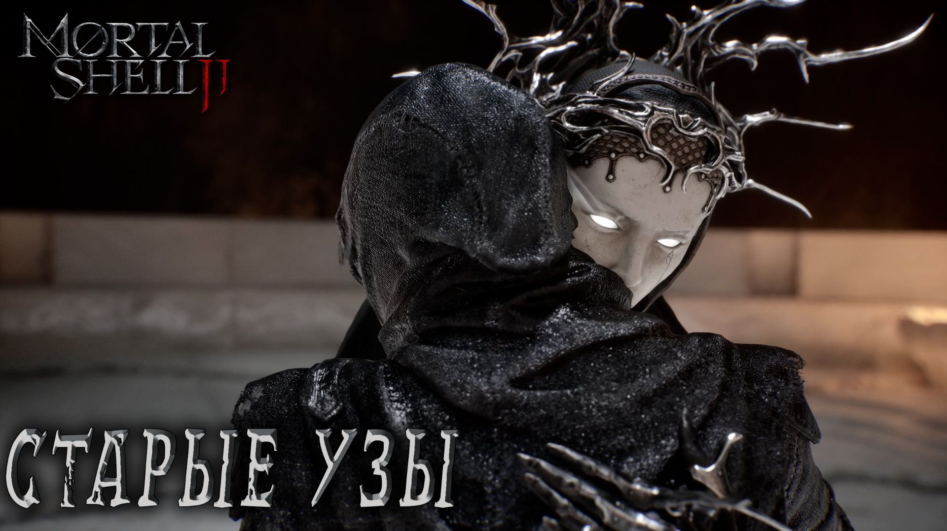 Mortal Shell II #3 СТАРЫЕ УЗЫ