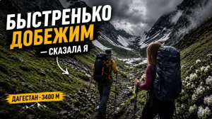 «ДУМАЛИ, ПРОЙДЕМ ЗА ДЕНЬ… | ТРЭШ-ПОХОД ПО ДАГЕСТАНУ»