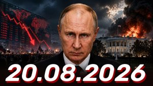 ⚡️20.08.2026 - Новости Сегодня. Главные Новости