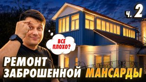РЕМОНТ СТАРОЙ МАНСАРДЫ! Часть 2. Заделал дыры и зашил потолок своими руками