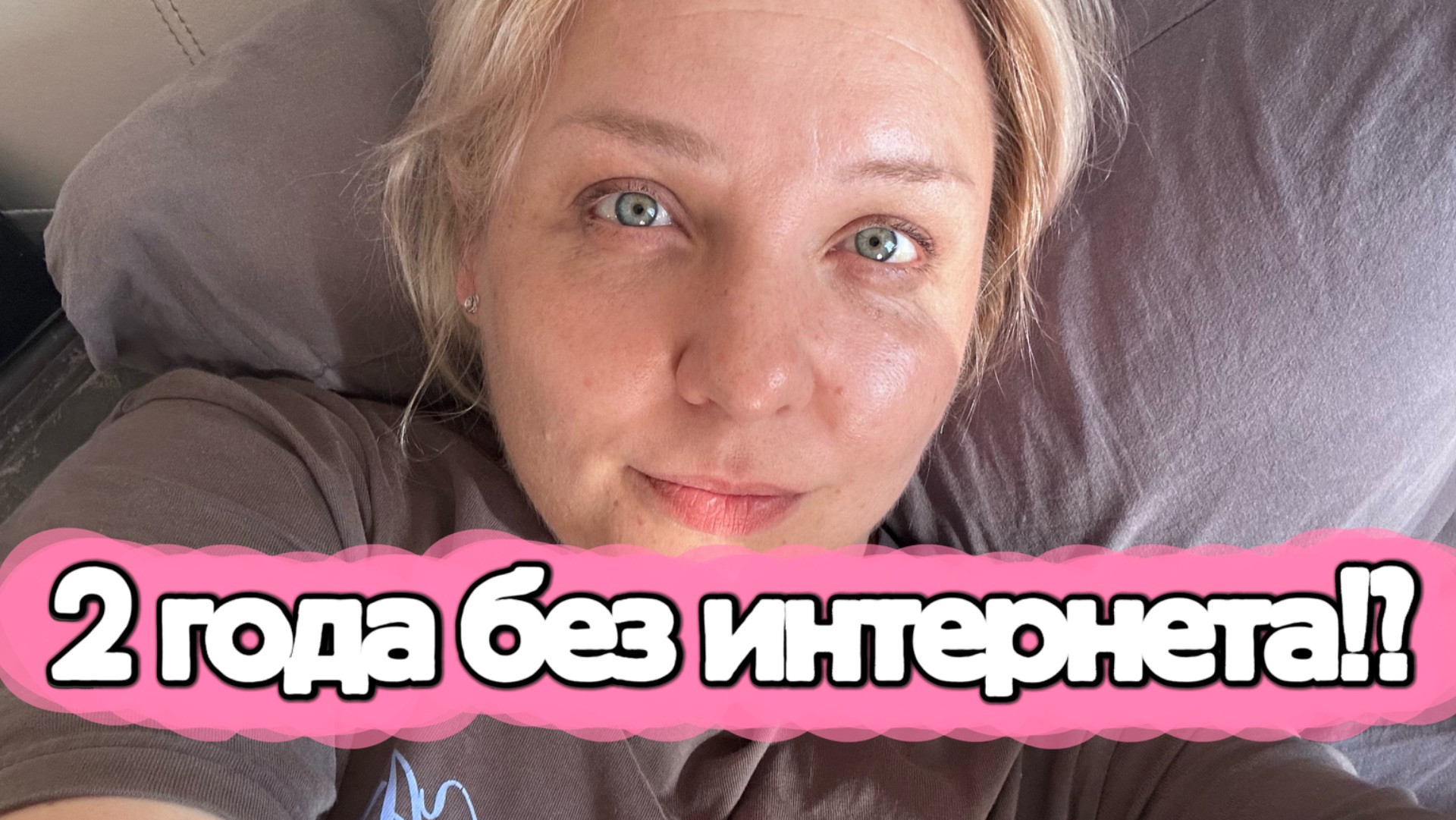 Останемся без интернета на 2 года ужасные слухи и что будет дальше честная болталка влог