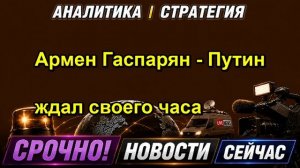 Армен Гаспарян Путин ждал своего часа