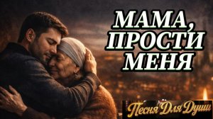 МАМА ПРОСТИ МЕНЯ. Песни для души.