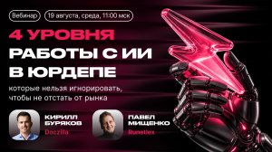 Вебинар «Как перестать догонять рынок: 4 уровня работы с ИИ»