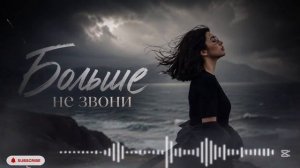Больше не звони ...