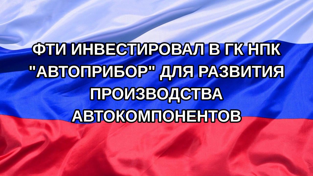 |Н. РФ| ФТИ инвестировал в ГК НПК 